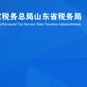 五蓮縣稅務(wù)局涉稅投訴舉報(bào)及納稅服務(wù)咨詢電話