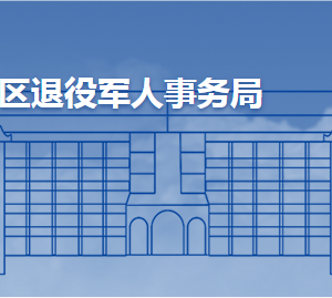 青島市城陽(yáng)區(qū)退役軍人事務(wù)局各部門工作時(shí)間及聯(lián)系電話