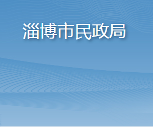 淄博市民政局各部門(mén)負(fù)責(zé)人及聯(lián)系電話