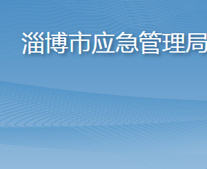 淄博市應(yīng)急管理局各部門職責(zé)及聯(lián)系電話