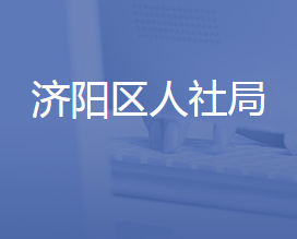 濟南市濟陽區(qū)人力資源和社會保障局各部門聯(lián)系電話