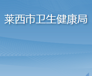 萊西市衛(wèi)生健康局各部門(mén)工作時(shí)間及聯(lián)系電話