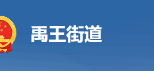 黃岡市黃州區(qū)禹王街道辦事處各部門對外聯(lián)系電話