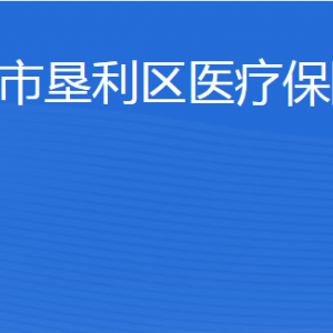 東營市墾利區(qū)醫(yī)療保障局各部門職責及聯(lián)系電話