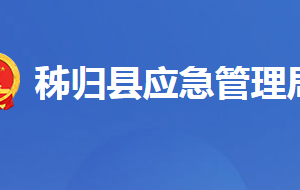 秭歸縣應(yīng)急管理局各股室對(duì)外聯(lián)系電話及地址