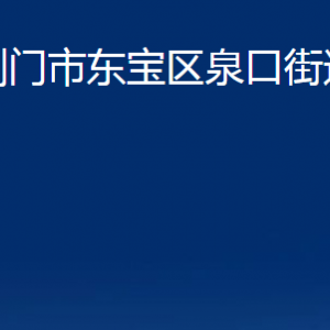 荊門市東寶區(qū)泉口街道辦事處各事業(yè)單位聯(lián)系電話及地址