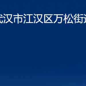 武漢市江漢區(qū)萬(wàn)松街道辦事處各部門聯(lián)系電話