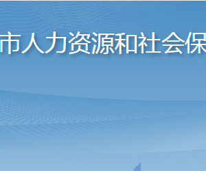 龍口市人力資源和社會(huì)保障局各部門職責(zé)及聯(lián)系電話