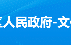 孝感市孝南區(qū)文化和旅游局各直屬單位對外聯(lián)系電話