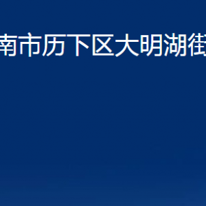 濟(jì)南市歷下區(qū)大明湖街道辦事處各部門(mén)聯(lián)系電話(huà)