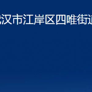 武漢市江岸區(qū)四唯街道辦事處各部門聯(lián)系電話