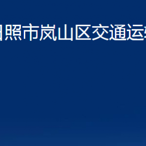 日照市嵐山區(qū)交通運(yùn)輸局各部門(mén)職能及聯(lián)系電話