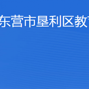 東營市墾利區(qū)教育局各部門職責(zé)及聯(lián)系電話