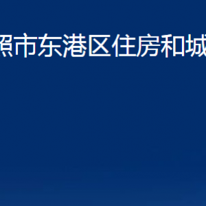 日照市東港區(qū)住房和城鄉(xiāng)建設局各科室職能及聯系電話