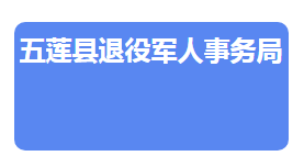 五蓮縣退役軍人事務(wù)局各部門對(duì)外聯(lián)系電話