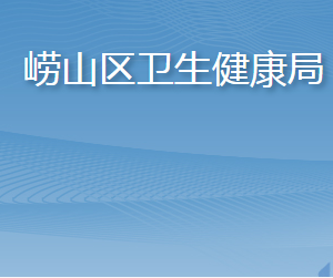 青島市嶗山區(qū)衛(wèi)生健康局各部門工作時(shí)間及聯(lián)系電話