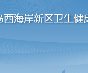 青島西海岸新區(qū)衛(wèi)生健康局各部門工作時間及聯(lián)系電話