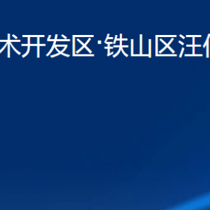 黃石經(jīng)濟技術(shù)開發(fā)區(qū)·鐵山區(qū)汪仁鎮(zhèn)政府各部門聯(lián)系電話