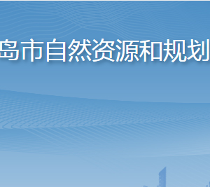 青島市自然資源和規(guī)劃局各部門工作時(shí)間及聯(lián)系電話