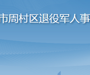 淄博市周村區(qū)退役軍人事務(wù)局各部門對外聯(lián)系電話