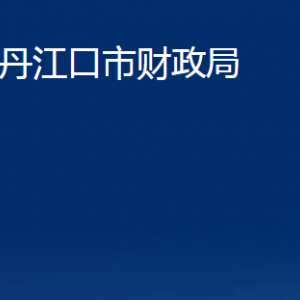 丹江口市財(cái)政局各部門對(duì)外聯(lián)系電話