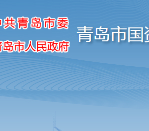 青島市人民政府國有資產(chǎn)監(jiān)督管理委員會(huì)各部門聯(lián)系電話