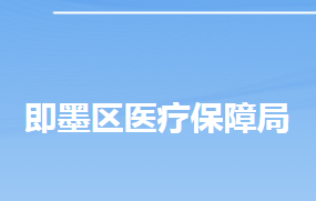 青島市即墨區(qū)醫(yī)療保障局各部門工作時間及聯(lián)系電話