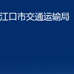 丹江口市交通運(yùn)輸局各部門對外聯(lián)系電話