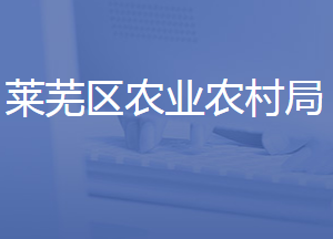 濟(jì)南市萊蕪區(qū)農(nóng)業(yè)農(nóng)村局各部門聯(lián)系電話