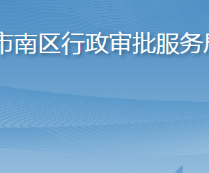 青島市市南區(qū)行政審批服務局各部門工作時間及聯(lián)系電話