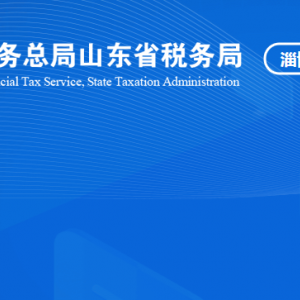 沂源縣稅務(wù)局稅收違法舉報(bào)與納稅咨詢電話