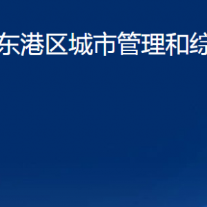 日照市東港區(qū)城市管理和綜合行政執(zhí)法局各部門(mén)聯(lián)系電話