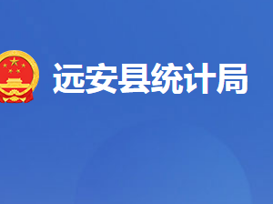 遠安縣統(tǒng)計局各部門對外聯(lián)系電話及地址