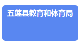 五蓮縣教育和體育局各部門負(fù)責(zé)人及聯(lián)系電話