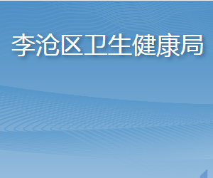 青島市李滄區(qū)衛(wèi)生健康局各部門工作時間及聯(lián)系電話