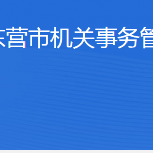 東營市機(jī)關(guān)事務(wù)管理局各部門職責(zé)及聯(lián)系電話