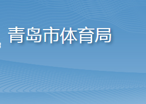 青島市體育局各部門工作時(shí)間及聯(lián)系電話