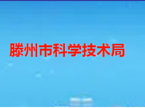 滕州市科學技術局各部門職責及聯(lián)系電話