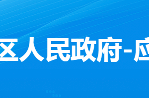 孝感市孝南區(qū)應(yīng)急管理局各部門(mén)對(duì)外聯(lián)系電話