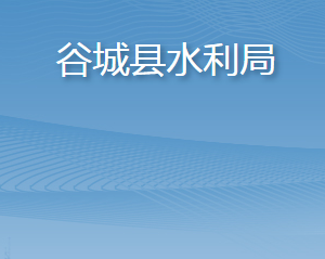 谷城縣水利局各部門(mén)聯(lián)系電話及辦公地址