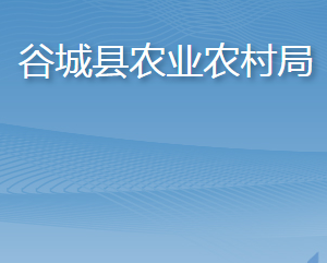 谷城縣農業(yè)農村局各部門聯(lián)系電話及辦公地址