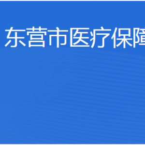 東營市醫(yī)療保障局各部門職責(zé)及聯(lián)系電話