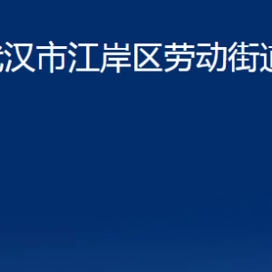 武漢市江岸區(qū)勞動(dòng)街道辦事處各社區(qū)聯(lián)系電話