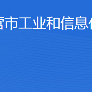 東營市工業(yè)和信息化局各部門職責(zé)及聯(lián)系電話