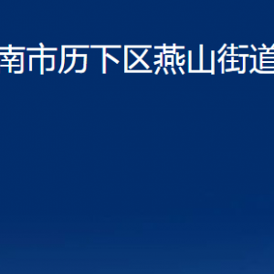 濟南市歷下區(qū)燕山街道辦事處各部門職責(zé)及聯(lián)系電話