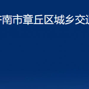 濟南市章丘區(qū)城鄉(xiāng)交通運輸局各科室職責(zé)及聯(lián)系電話