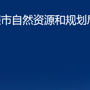 日照市自然資源和規(guī)劃局東港分局各資源所聯(lián)系電話