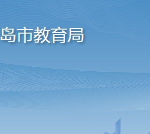 青島市教育局各部門工作時(shí)間及聯(lián)系電話