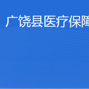 廣饒縣醫(yī)療保障局各部門(mén)職責(zé)及聯(lián)系電話(huà)