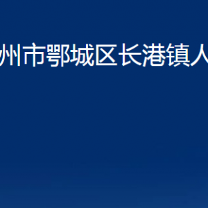 鄂州市鄂城區(qū)長港鎮(zhèn)人民政府各部門聯(lián)系電話及地址